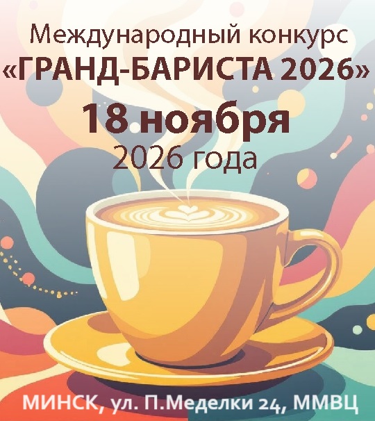 МЕЖДУНАРОДНЫЙ КОНКУРС БАРИСТА ГРАНД-БАРИСТА 2026