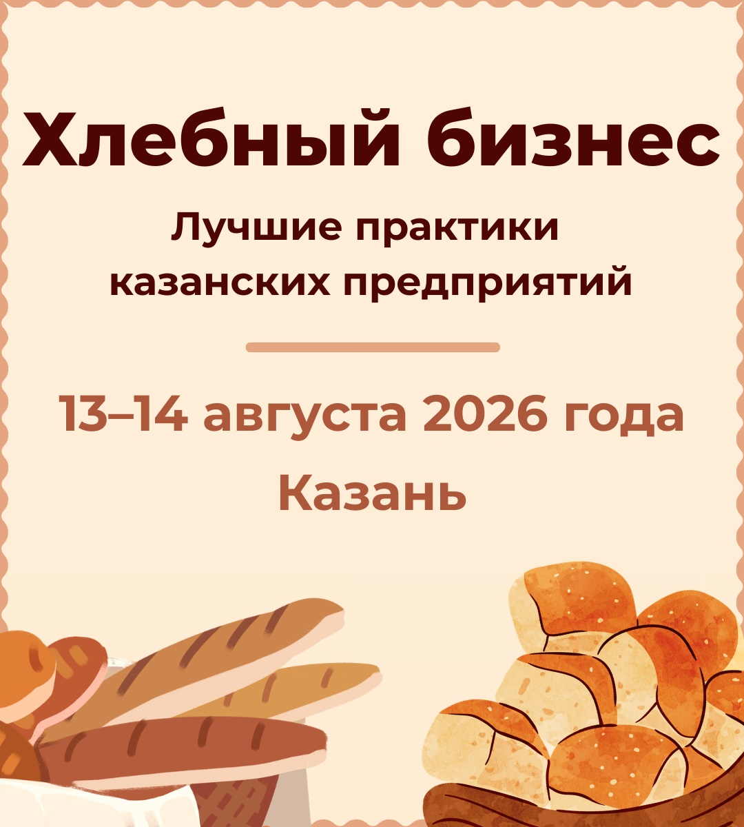 Хлебный бизнес август 2026
