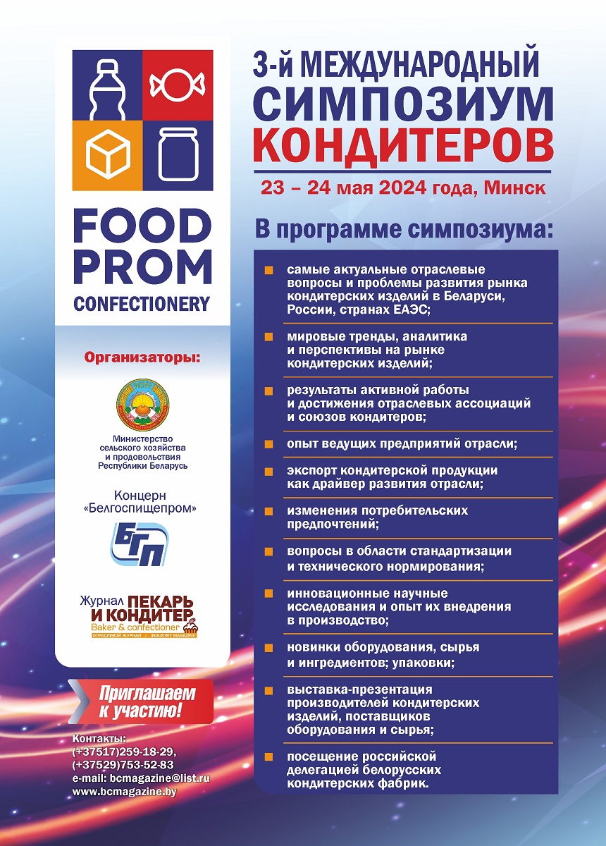 рекламный модуль симпозиум кондитеров 2024 smoll 860